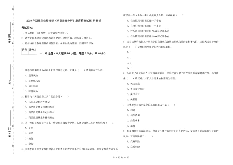 2019年期货从业资格证《期货投资分析》题库检测试题 附解析.doc_第1页