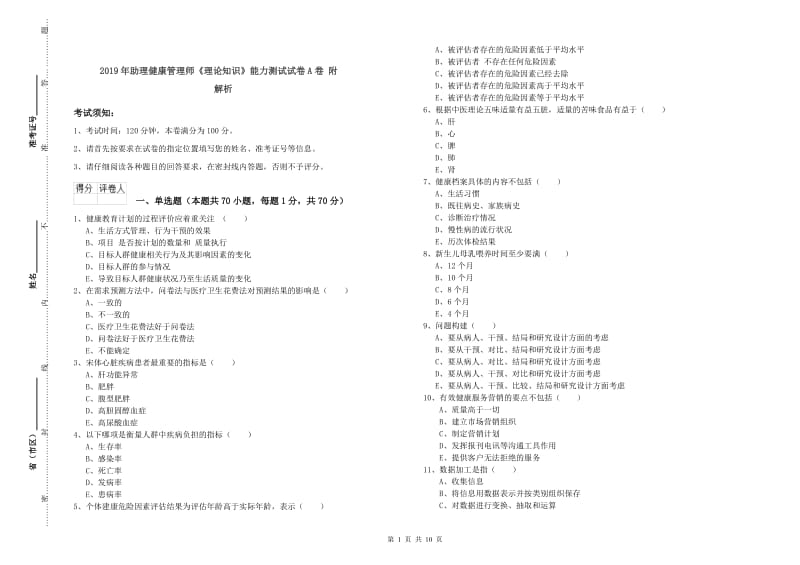 2019年助理健康管理师《理论知识》能力测试试卷A卷 附解析.doc_第1页