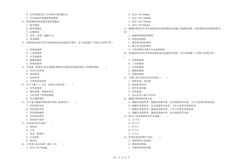 2019年助理健康管理师《理论知识》能力测试试卷A卷 附解析.doc_第2页