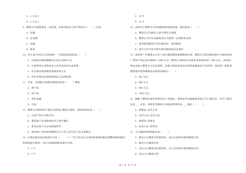 2019年期货从业资格考试《期货基础知识》提升训练试卷A卷.doc_第2页