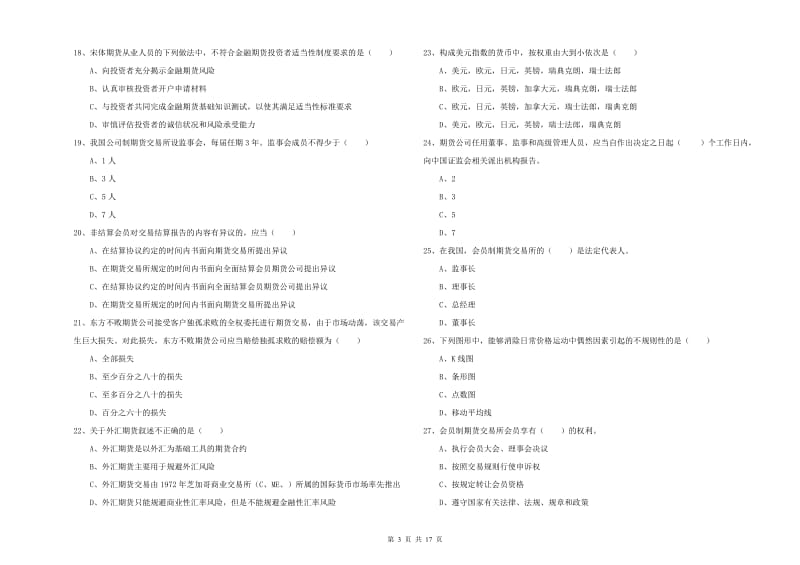 2019年期货从业资格考试《期货基础知识》提升训练试卷A卷.doc_第3页