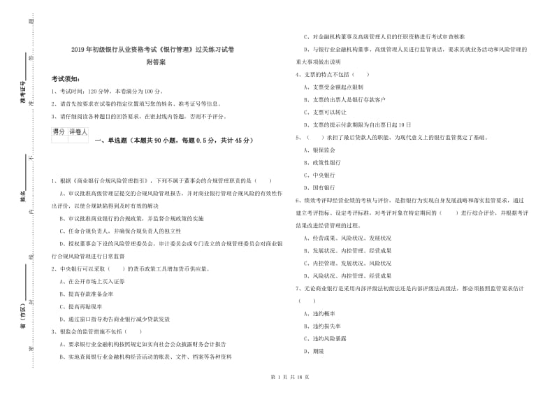 2019年初级银行从业资格考试《银行管理》过关练习试卷 附答案.doc_第1页