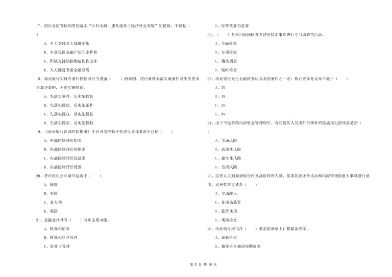 2019年初级银行从业资格考试《银行管理》过关练习试卷 附答案.doc_第3页