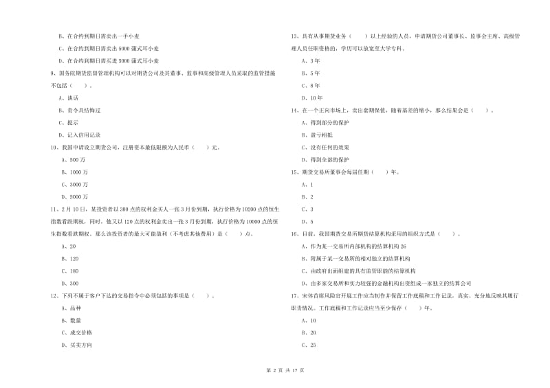 2019年期货从业资格考试《期货法律法规》提升训练试卷D卷 含答案.doc_第2页