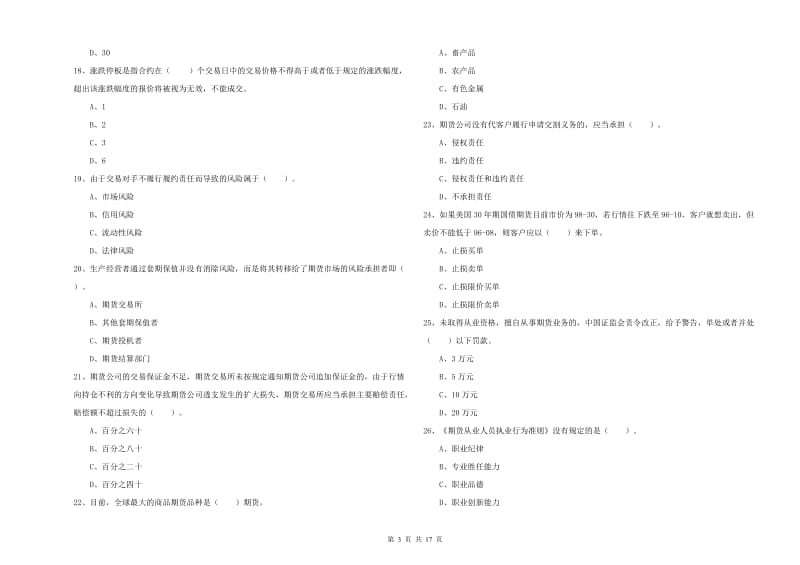 2019年期货从业资格考试《期货法律法规》提升训练试卷D卷 含答案.doc_第3页