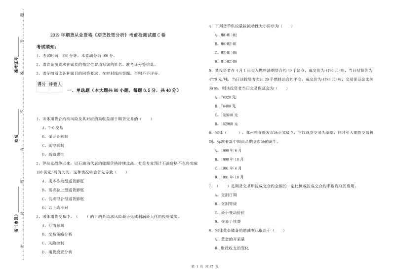 2019年期货从业资格《期货投资分析》考前检测试题C卷.doc_第1页