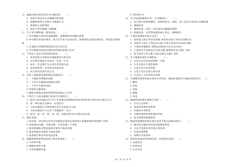 2019年健康管理师（国家职业资格二级）《理论知识》考前冲刺试题.doc_第2页