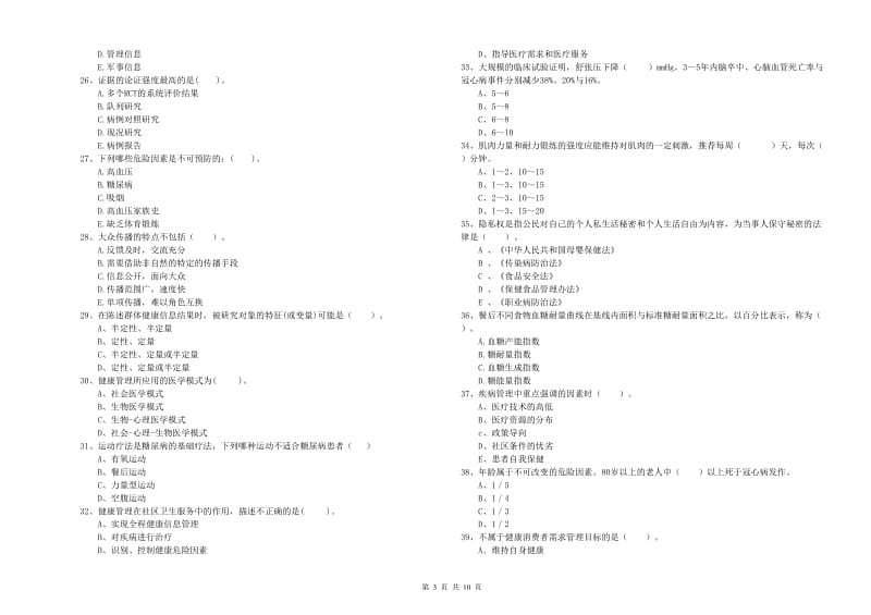 2019年健康管理师（国家职业资格二级）《理论知识》考前冲刺试题.doc_第3页