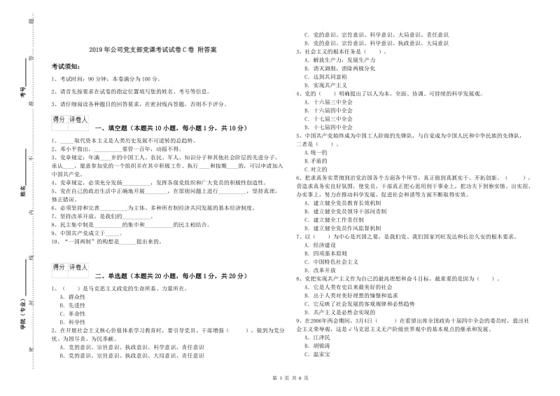 2019年公司党支部党课考试试卷C卷 附答案.doc_第1页