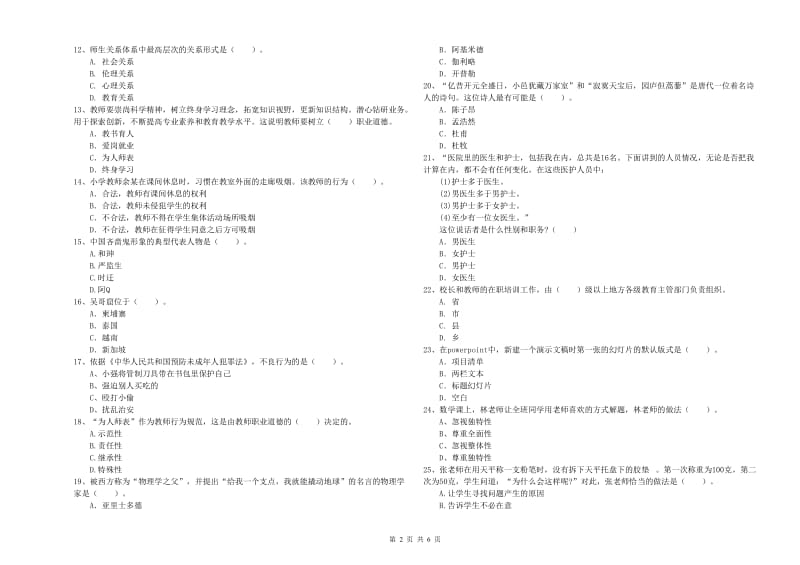 2019年小学教师资格考试《综合素质（小学）》模拟试卷A卷 附答案.doc_第2页