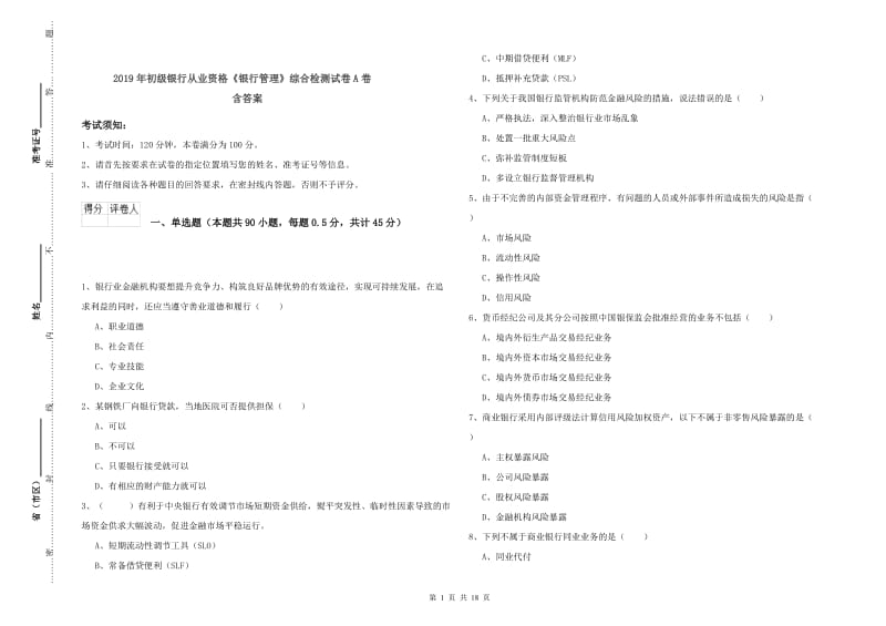 2019年初级银行从业资格《银行管理》综合检测试卷A卷 含答案.doc_第1页