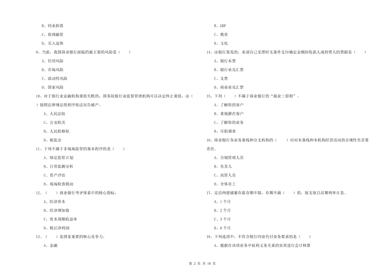 2019年初级银行从业资格《银行管理》综合检测试卷A卷 含答案.doc_第2页