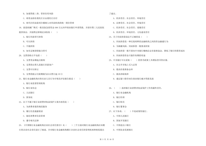 2019年初级银行从业资格《银行管理》综合检测试卷A卷 含答案.doc_第3页