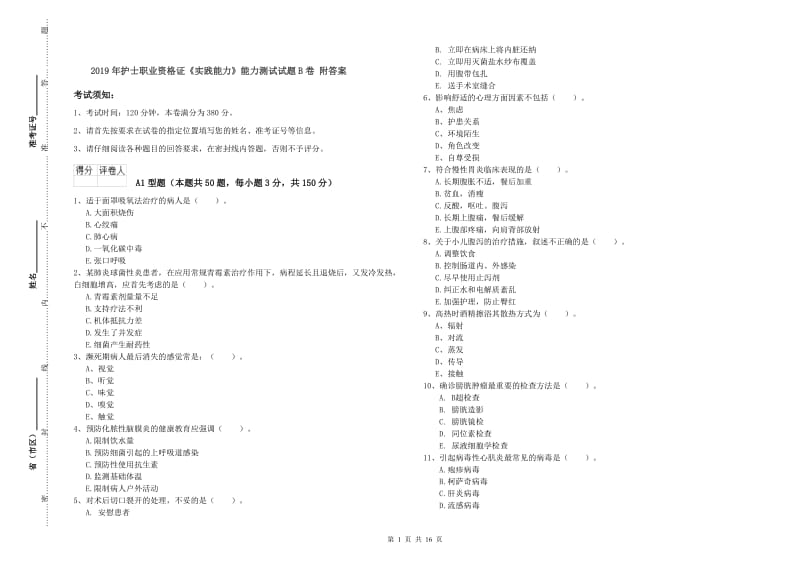 2019年护士职业资格证《实践能力》能力测试试题B卷 附答案.doc_第1页