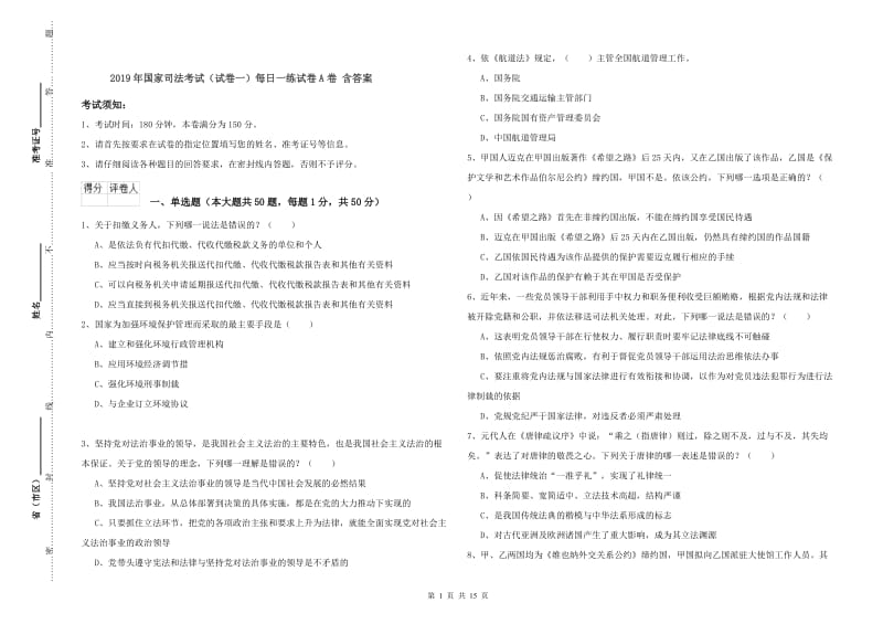 2019年国家司法考试（试卷一）每日一练试卷A卷 含答案.doc_第1页