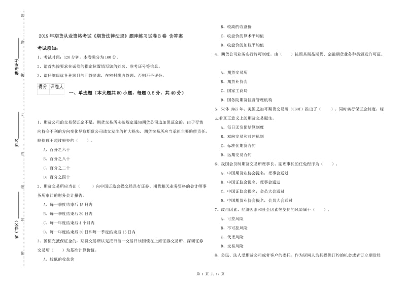 2019年期货从业资格考试《期货法律法规》题库练习试卷B卷 含答案.doc_第1页