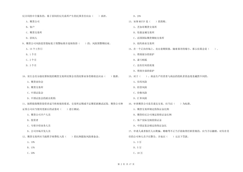 2019年期货从业资格考试《期货法律法规》题库练习试卷B卷 含答案.doc_第2页