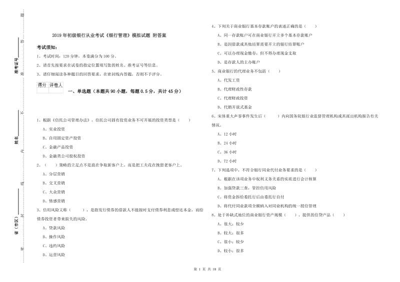 2019年初级银行从业考试《银行管理》模拟试题 附答案.doc_第1页