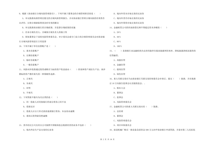 2019年初级银行从业考试《银行管理》模拟试题 附答案.doc_第2页