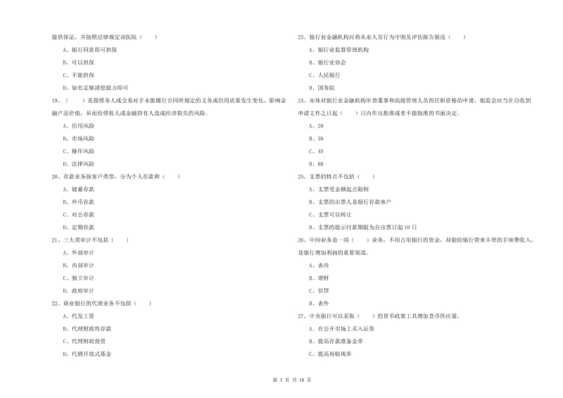 2019年初级银行从业考试《银行管理》模拟试题 附答案.doc_第3页