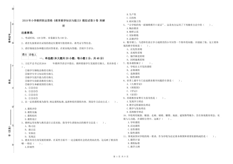 2019年小学教师职业资格《教育教学知识与能力》模拟试卷D卷 附解析.doc_第1页