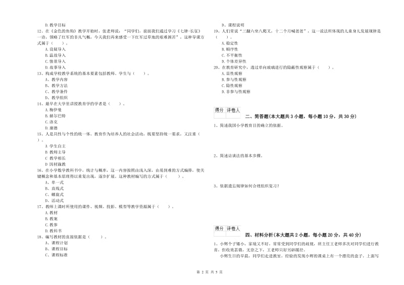 2019年小学教师职业资格《教育教学知识与能力》模拟试卷D卷 附解析.doc_第2页