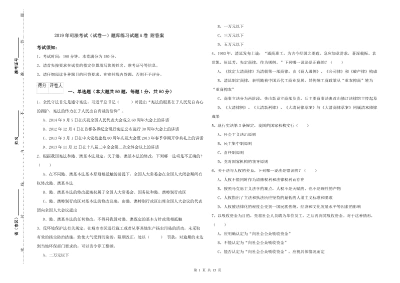 2019年司法考试（试卷一）题库练习试题A卷 附答案.doc_第1页