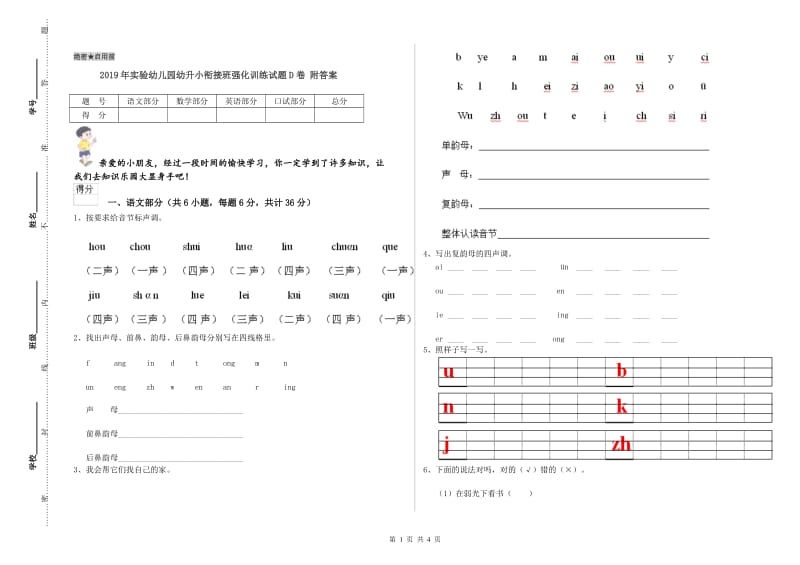 2019年实验幼儿园幼升小衔接班强化训练试题D卷 附答案.doc_第1页