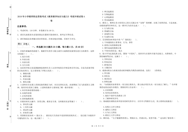 2019年小学教师职业资格考试《教育教学知识与能力》考前冲刺试卷A卷.doc_第1页