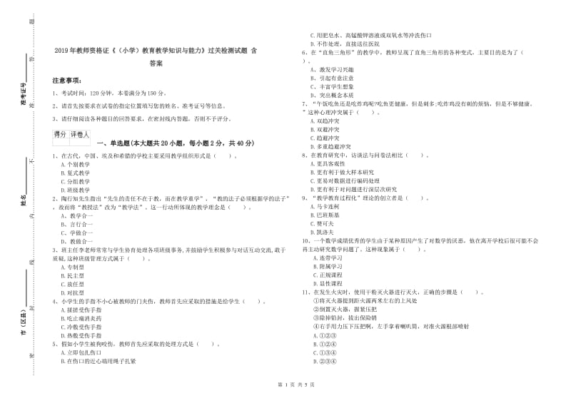 2019年教师资格证《（小学）教育教学知识与能力》过关检测试题 含答案.doc_第1页