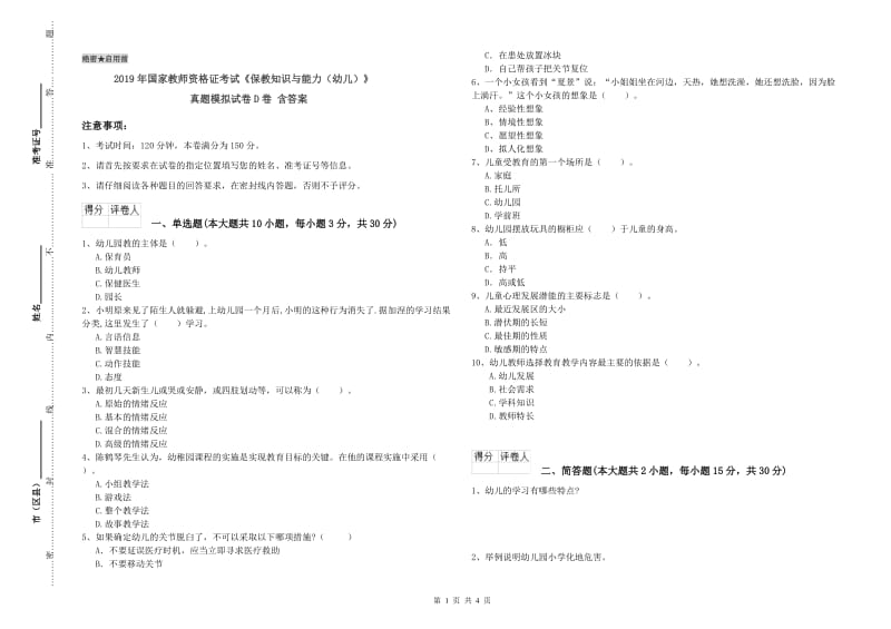 2019年国家教师资格证考试《保教知识与能力（幼儿）》真题模拟试卷D卷 含答案.doc_第1页