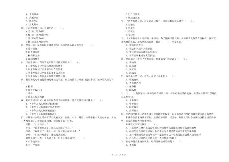 2019年教师资格证考试《综合素质（小学）》能力测试试题B卷 含答案.doc_第2页