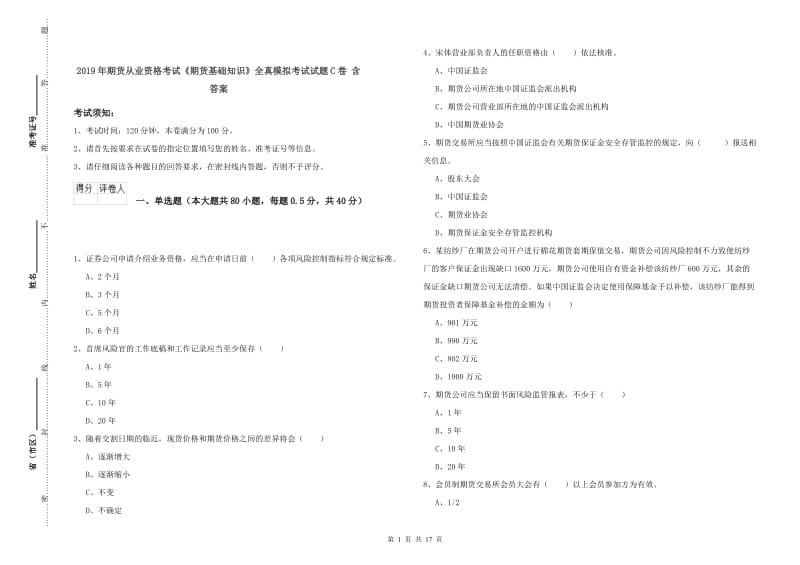 2019年期货从业资格考试《期货基础知识》全真模拟考试试题C卷 含答案.doc_第1页