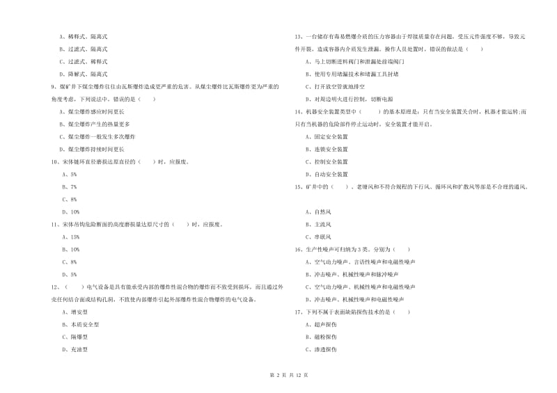 2019年安全工程师考试《安全生产技术》考前练习试卷 附解析.doc_第2页