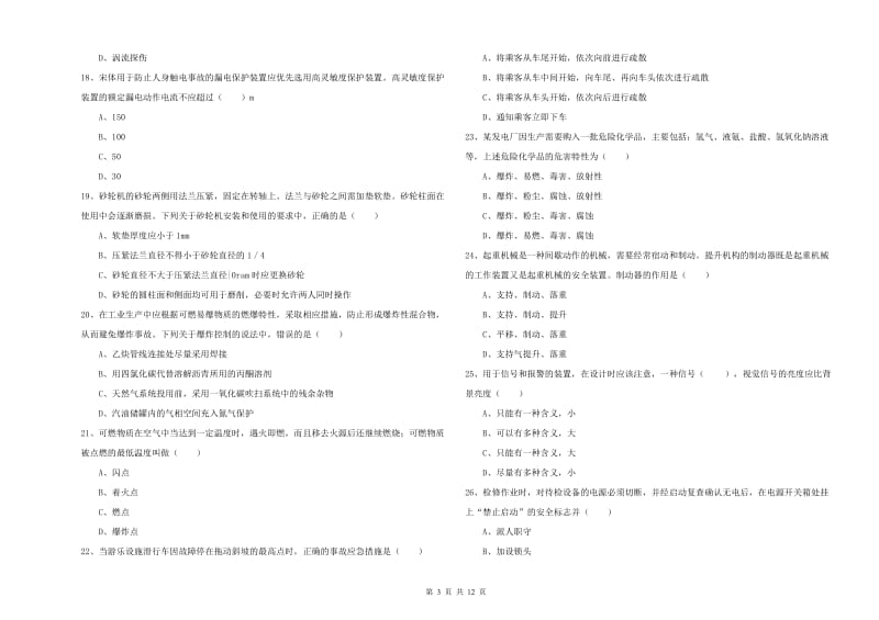 2019年安全工程师考试《安全生产技术》考前练习试卷 附解析.doc_第3页