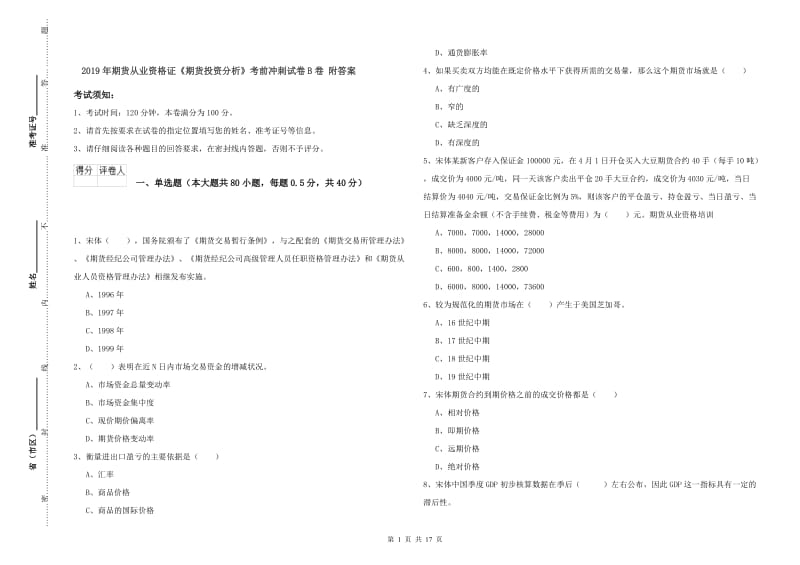 2019年期货从业资格证《期货投资分析》考前冲刺试卷B卷 附答案.doc_第1页