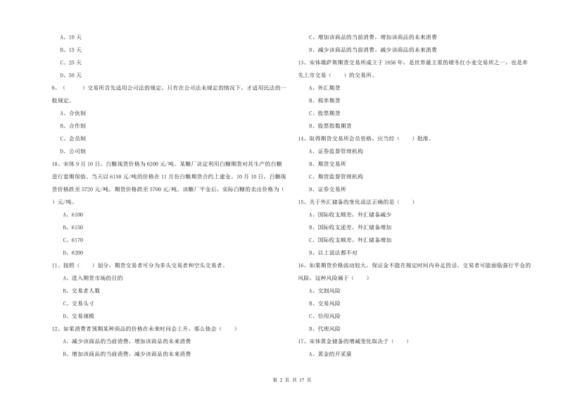 2019年期货从业资格证《期货投资分析》考前冲刺试卷B卷 附答案.doc_第2页