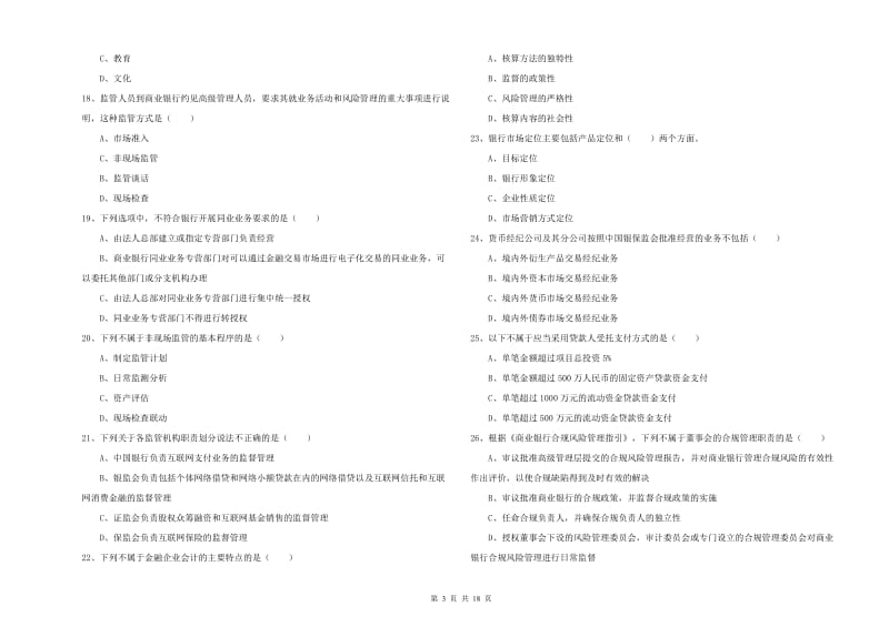 2019年初级银行从业资格《银行管理》提升训练试题A卷 附答案.doc_第3页