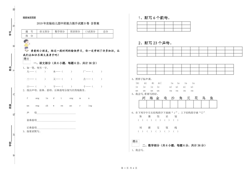 2019年实验幼儿园中班能力提升试题B卷 含答案.doc_第1页