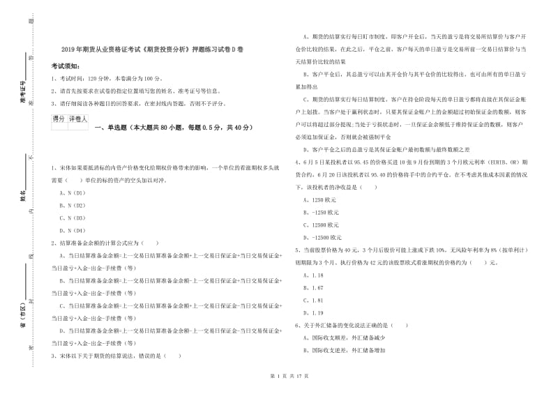 2019年期货从业资格证考试《期货投资分析》押题练习试卷D卷.doc_第1页