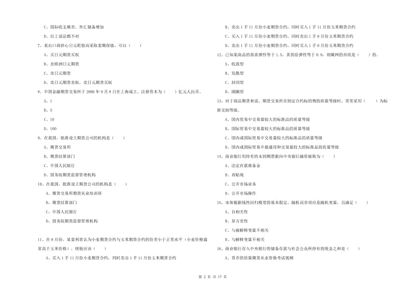 2019年期货从业资格证考试《期货投资分析》押题练习试卷D卷.doc_第2页