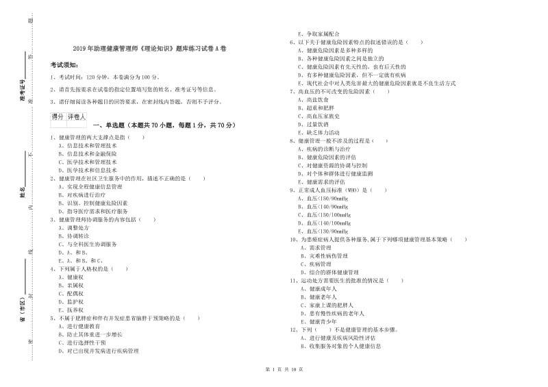 2019年助理健康管理师《理论知识》题库练习试卷A卷.doc_第1页