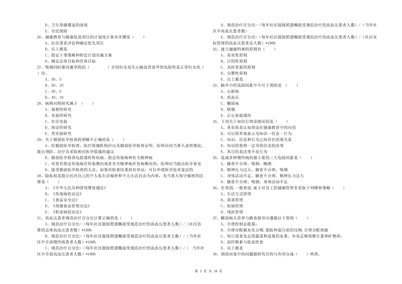 2019年助理健康管理师《理论知识》题库练习试卷A卷.doc_第3页