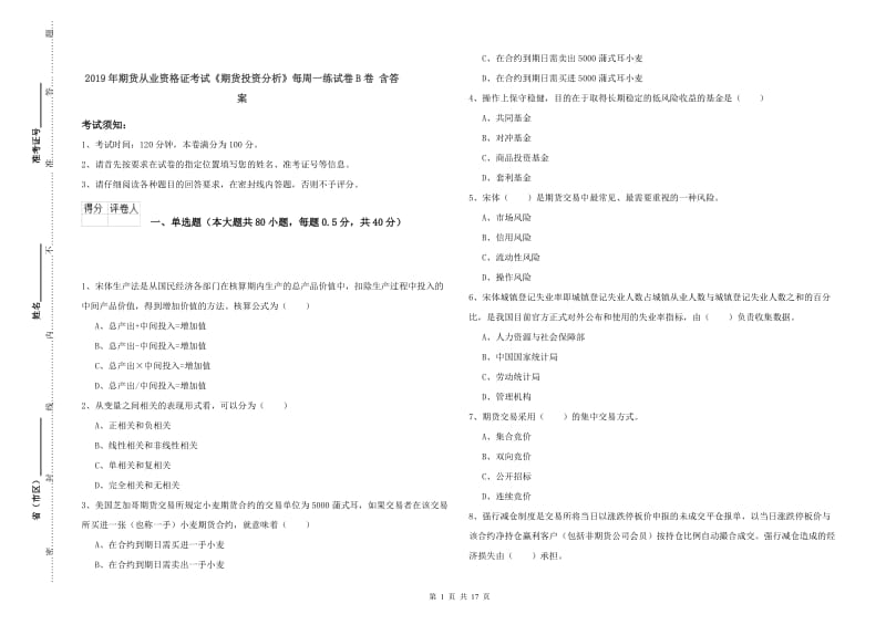 2019年期货从业资格证考试《期货投资分析》每周一练试卷B卷 含答案.doc_第1页