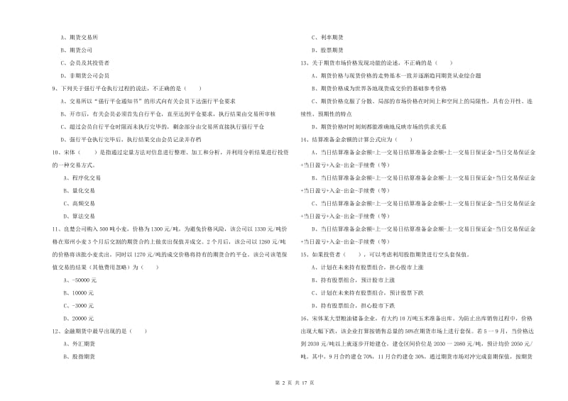 2019年期货从业资格证考试《期货投资分析》每周一练试卷B卷 含答案.doc_第2页