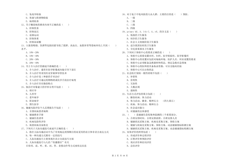 2019年助理健康管理师《理论知识》过关检测试卷B卷 附答案.doc_第2页