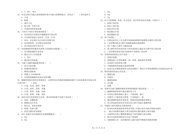 2019年助理健康管理师《理论知识》过关检测试卷B卷 附答案.doc_第3页