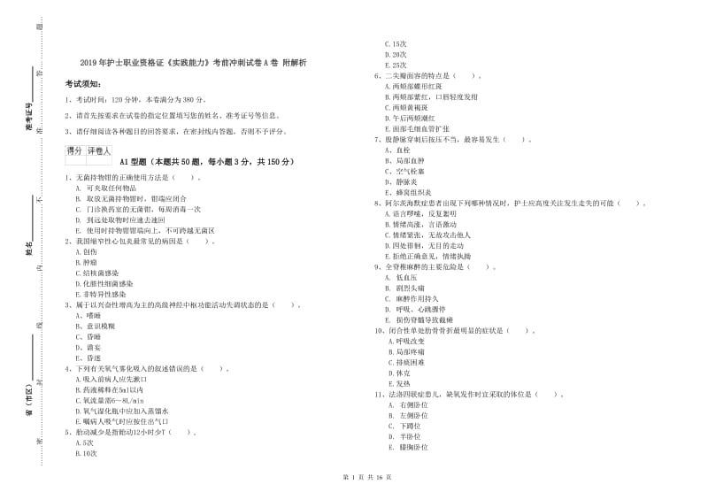 2019年护士职业资格证《实践能力》考前冲刺试卷A卷 附解析.doc_第1页