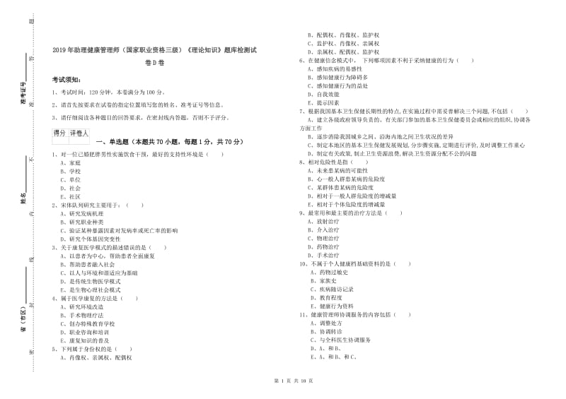 2019年助理健康管理师（国家职业资格三级）《理论知识》题库检测试卷D卷.doc_第1页