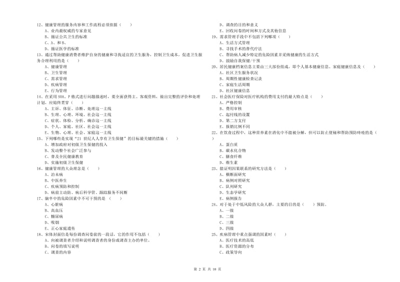 2019年助理健康管理师（国家职业资格三级）《理论知识》题库检测试卷D卷.doc_第2页